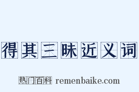 得其三昧近义词是什么意思的图片
